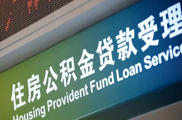 新余小额公积金提取中介（小额公积金提取中介费用）